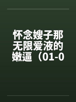 怀念嫂子那无限爱液的嫩逼（01-03）by佚名封面