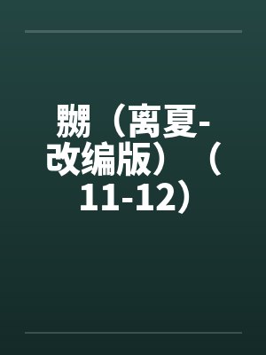 嬲（离夏-改编版）（11-12）笔趣阁无弹窗封面
