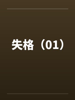 失格（01）by佚名封面