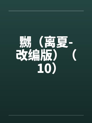 嬲（离夏-改编版）（10）笔趣阁无弹窗封面