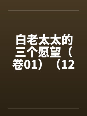 白老太太的三个愿望（卷01）（12）封面