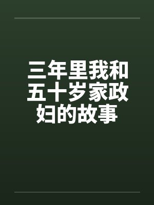三年里我和五十岁家政妇的故事笔趣阁无弹窗封面