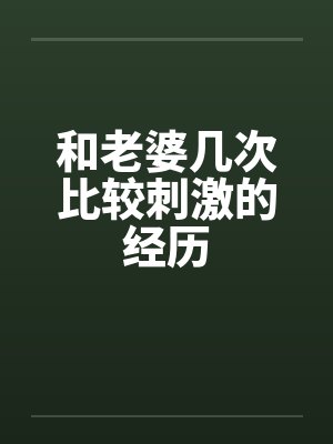和老婆几次比较刺激的经历by佚名笔趣阁无弹窗封面
