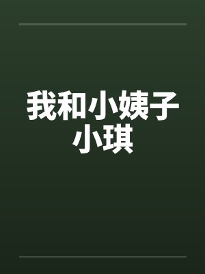 我和小姨子小琪by佚名封面