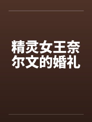 精灵女王奈尔文的婚礼封面