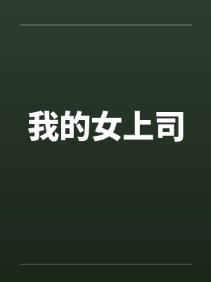 我的女上司by佚名封面