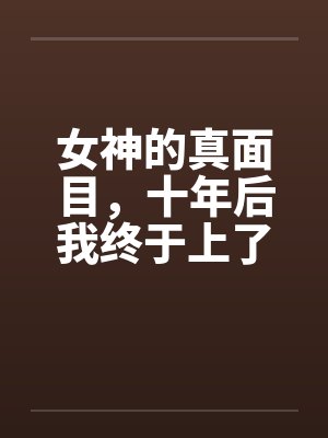 女神的真面目，十年后我终于上了她封面