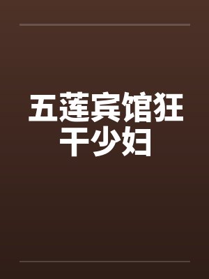 五莲宾馆狂干少妇封面