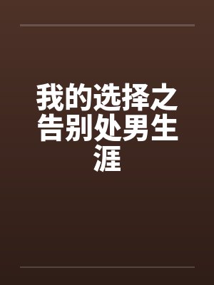 我的选择之告别处男生涯笔趣阁无弹窗封面