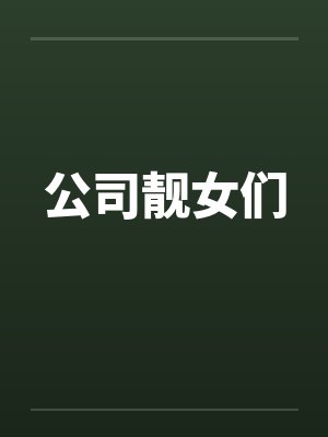 公司靓女们封面