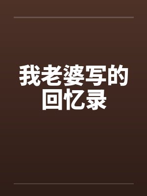 我老婆写的回忆录by佚名笔趣阁无弹窗封面
