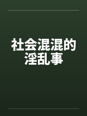 社会混混的淫乱事封面
