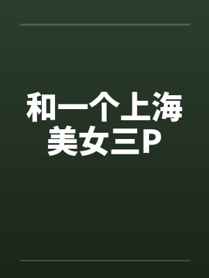 和一个上海美女三Pby佚名笔趣阁无弹窗封面