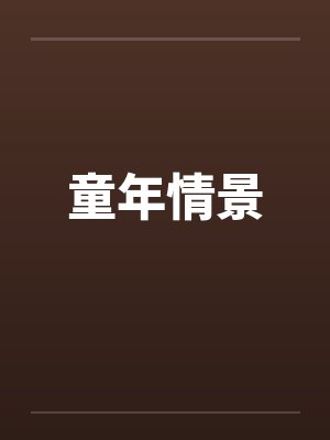 童年情景笔趣阁无弹窗封面