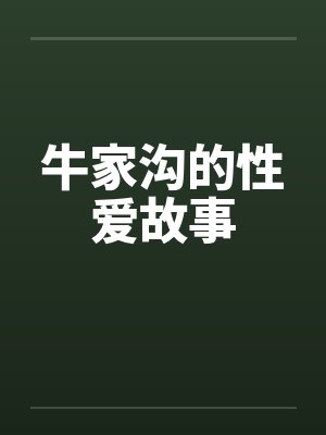 牛家沟的性爱故事by佚名封面