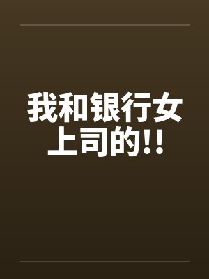 我和银行女上司的!!by佚名封面