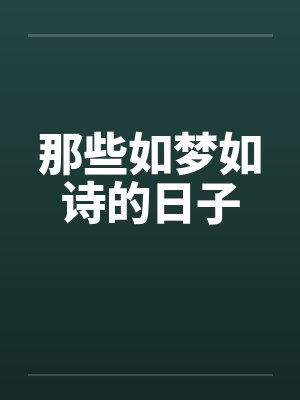 那些如梦如诗的日子笔趣阁无弹窗封面