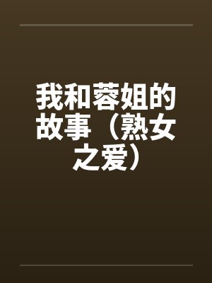 我和蓉姐的故事（熟女之爱）封面