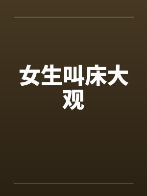 女生叫床大观by佚名笔趣阁无弹窗封面