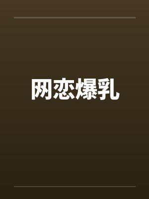 网恋爆乳封面