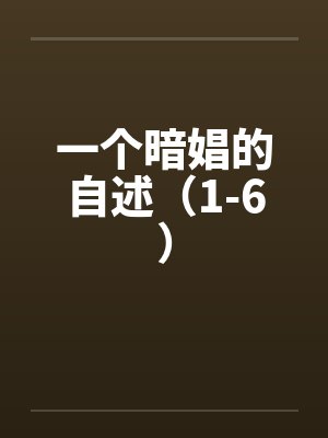 一个暗娼的自述（1-6）by佚名封面