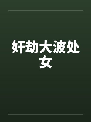 奸劫大波处女by佚名笔趣阁无弹窗封面