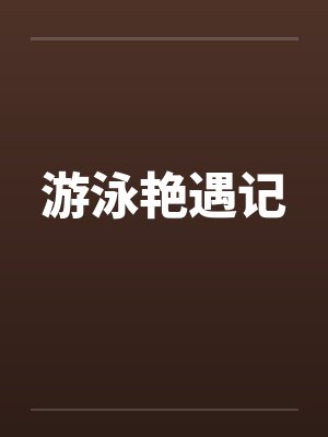 游泳艳遇记by佚名笔趣阁无弹窗封面