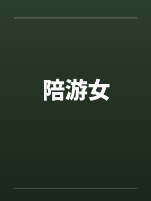 陪游女by佚名封面