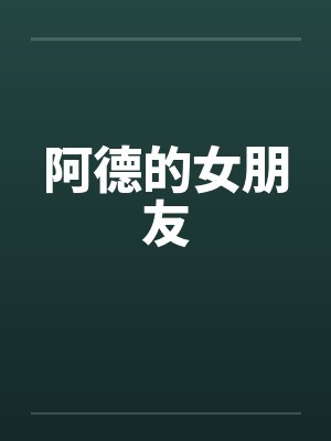 阿德的女朋友封面