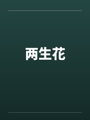 两生花笔趣阁无弹窗封面