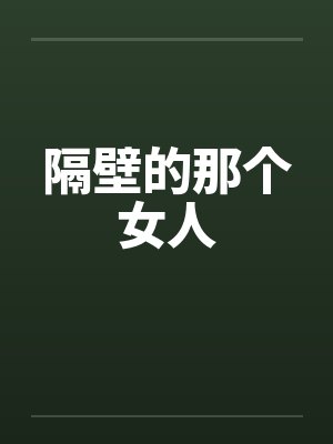 隔壁的那个女人封面