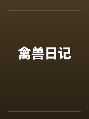 禽兽日记by佚名封面