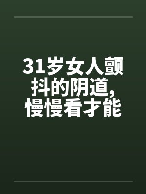 31岁女人颤抖的阴道，慢慢看才能体会封面