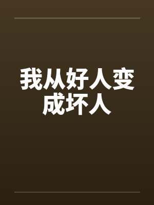 我从好人变成坏人笔趣阁无弹窗封面