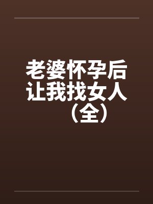 老婆怀孕后让我找女人（全）by佚名封面