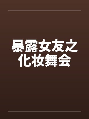 暴露女友之化妆舞会笔趣阁无弹窗封面