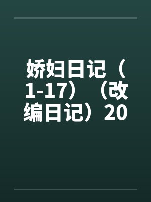 娇妇日记（1-17）（改编日记）2011.2.25更新封面