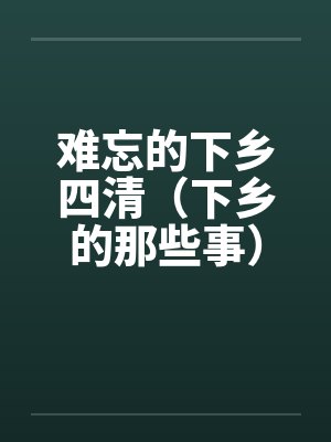 难忘的下乡四清（下乡的那些事）（全）by佚名笔趣阁无弹窗封面