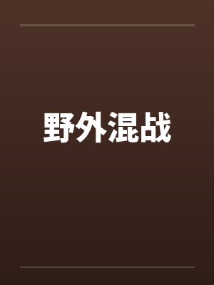 野外混战by佚名封面