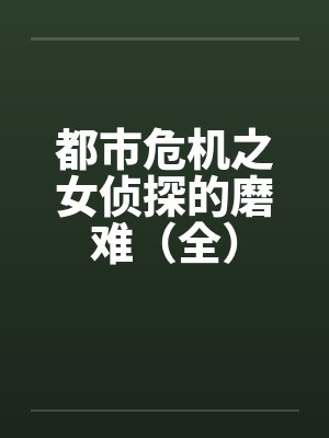 都市危机之女侦探的磨难（全）by佚名封面