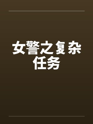 女警之复杂任务封面