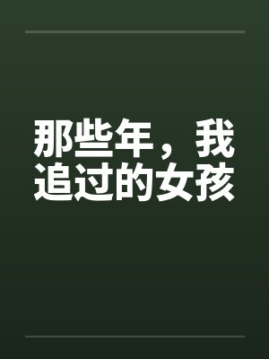 那些年，我追过的女孩封面