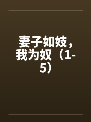妻子如妓，我为奴（1-5）封面