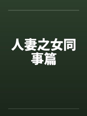 人妻之女同事篇笔趣阁无弹窗封面