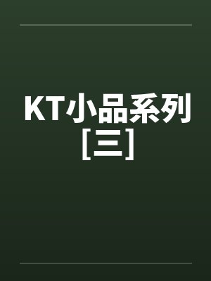 KT小品系列[三]by佚名笔趣阁无弹窗封面