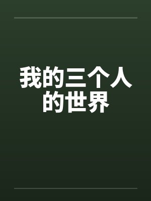 我的三个人的世界封面