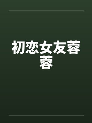 初恋女友蓉蓉笔趣阁无弹窗封面