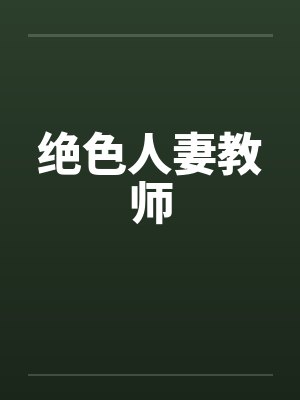 绝色人妻教师by佚名笔趣阁无弹窗封面