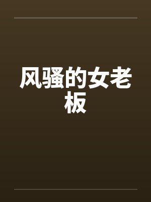 风骚的女老板by佚名封面