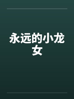 永远的小龙女by佚名笔趣阁无弹窗封面